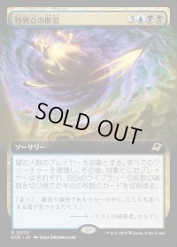 特異点の断裂/Singularity Rupture