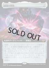 統制の腕輪/The Dominion Bracelet