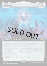 終焉の石/The Endstone