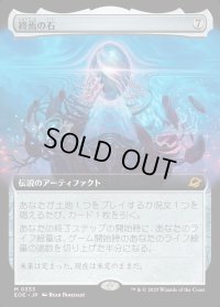 終焉の石/The Endstone