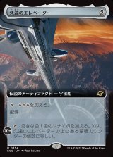 久遠のエレベーター/The Eternity Elevator