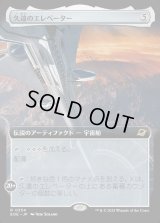 久遠のエレベーター/The Eternity Elevator