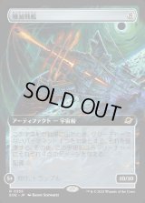 殲滅戦艦/Extinguisher Battleship