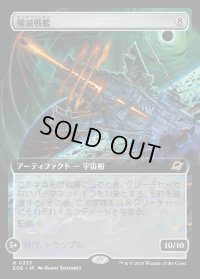 殲滅戦艦/Extinguisher Battleship