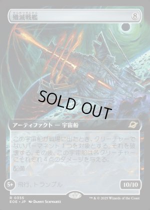 画像1: 殲滅戦艦/Extinguisher Battleship