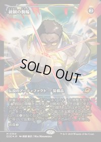 統制の腕輪/The Dominion Bracelet