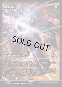 終焉の石/The Endstone