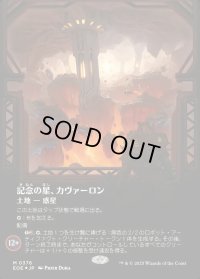 記念の星、カヴァーロン/Kavaron, Memorial World