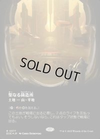 聖なる鋳造所/Sacred Foundry
