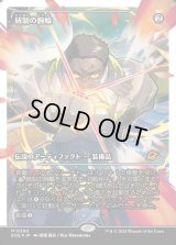 統制の腕輪/The Dominion Bracelet
