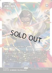 統制の腕輪/The Dominion Bracelet