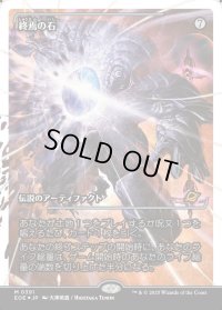 終焉の石/The Endstone