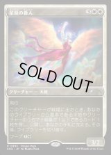 星原の番人/Starfield Shepherd