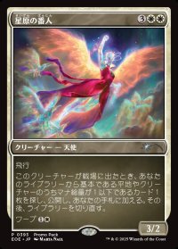 星原の番人/Starfield Shepherd