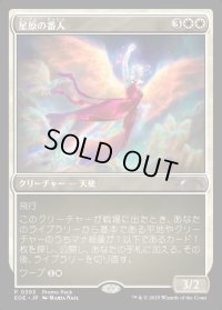 星原の番人/Starfield Shepherd