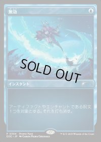 無効/Annul