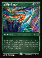 虚空間の切り抜け/Pull Through the Weft