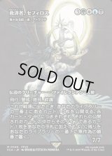 救済者、セフィロス/Sephiroth, the Savior(偉大なる統一者、アトラクサ/Atraxa, Grand Unifier)