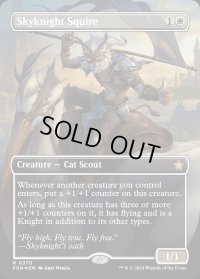 空騎士の従者/Skyknight Squire
