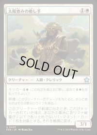 太陽恵みの癒し手/Sun-Blessed Healer