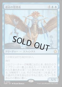 運命の管理者/Curator of Destinies