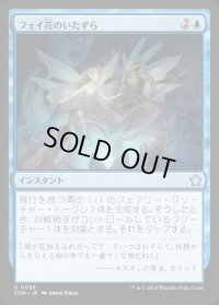 フェイ花のいたずら/Faebloom Trick