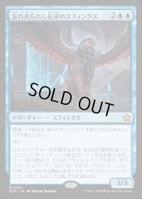 忘れ去られし伝承のスフィンクス/Sphinx of Forgotten Lore