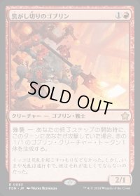 焦がし切りのゴブリン/Searslicer Goblin