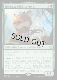 溌剌とした探検家、おたから/Loot, Exuberant Explorer