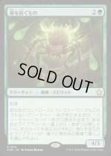 魂を紡ぐもの/Spinner of Souls