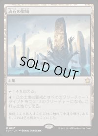 魂石の聖域/Soulstone Sanctuary