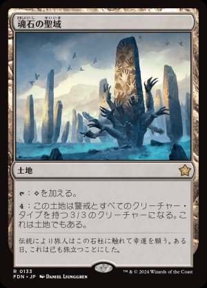 画像1: 魂石の聖域/Soulstone Sanctuary
