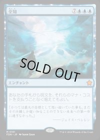 全知/Omniscience