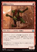 激情のゴブリン/Frenzied Goblin