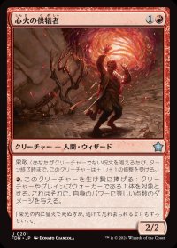 心火の供犠者/Heartfire Immolator