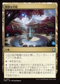 閑静な中庭/Secluded Courtyard