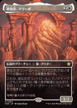 初祖牙、アラーボ/Arahbo, the First Fang