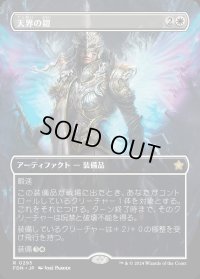天界の鎧/Celestial Armor