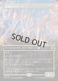水晶のバリケード/Crystal Barricade