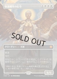 永遠曙光の伝令/Herald of Eternal Dawn