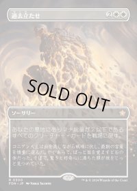 過去立たせ/Raise the Past