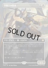 空騎士の従者/Skyknight Squire