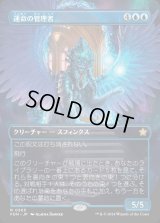 運命の管理者/Curator of Destinies