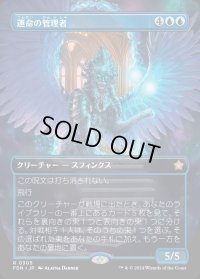 運命の管理者/Curator of Destinies