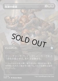 英雄の破滅/Hero's Downfall