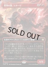 原初の嵐、エターリ/Etali, Primal Storm