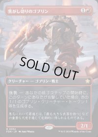 焦がし切りのゴブリン/Searslicer Goblin