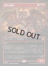 双炎の暴君/Twinflame Tyrant