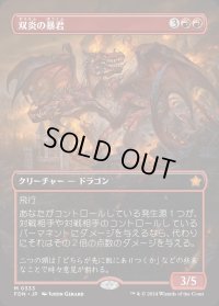 双炎の暴君/Twinflame Tyrant