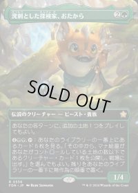 溌剌とした探検家、おたから/Loot, Exuberant Explorer